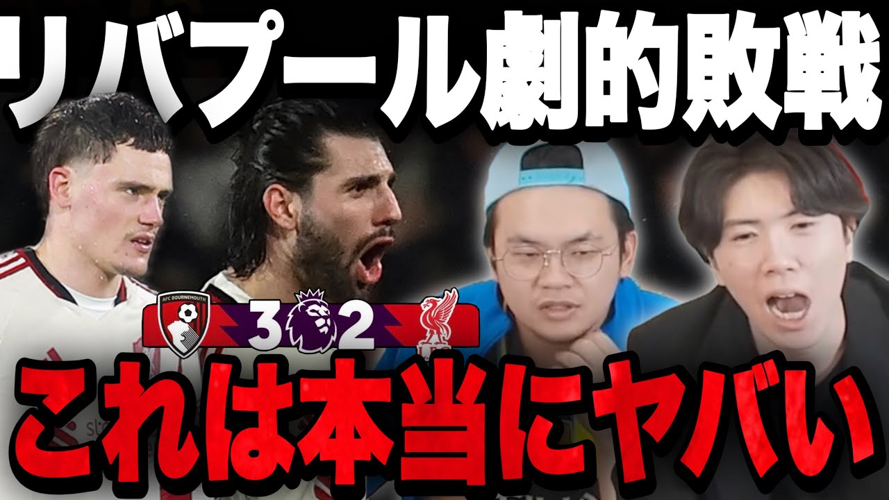 リヴァプール95分劇的弾で衝撃の敗戦...リーグ５戦勝ちなしで流石に心配するりょーと伊藤【切り抜き】