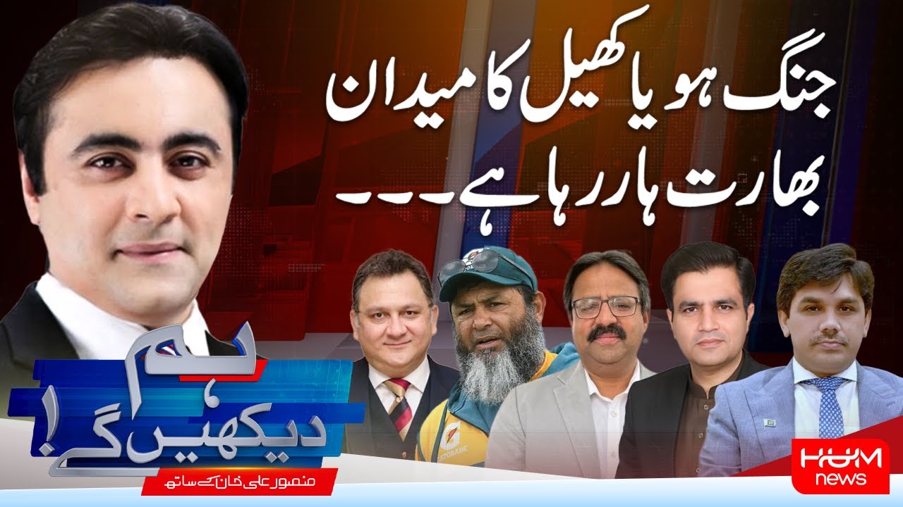 Hum Dekhen Gay With Mansoor Ali Khan | War or Sports Field — India Losing on Every Front | Hum News
