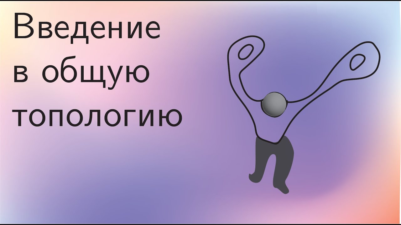 Топология 5 |  Введение в общую топологию. Метрические и топологические пространства.
