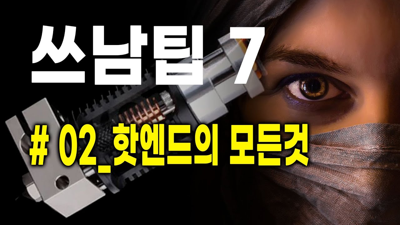 3D프린터 남들이 잘 알려주지 않는 팁 7가지 (#2_핫엔드의 모든것)(쓰남팁)