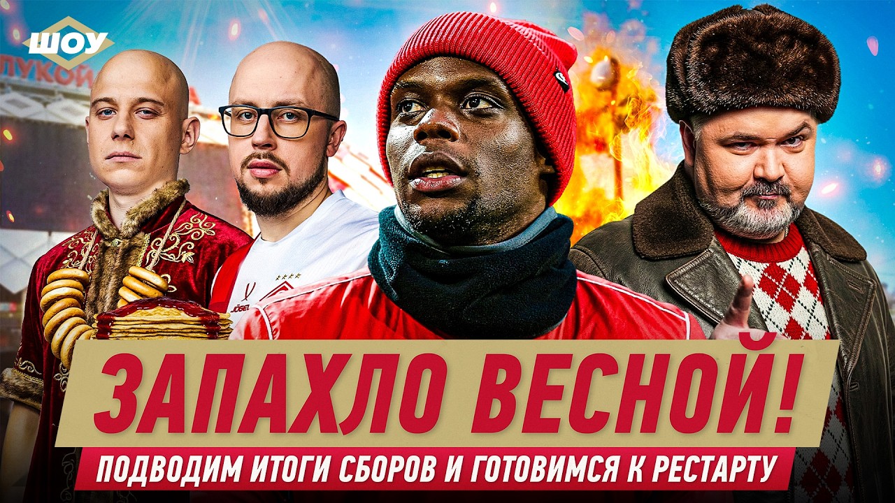 Итоги сборов. Весенний «Спартак». Мартинс на связи — Спартак Шоу #42