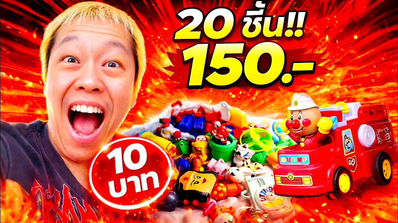 บุกตลาดมือสองรังสิต! ร้าน 10 บาทโคตรคุ้ม เหมา 20 ชิ้น 150 บาท!? | First’s VLOG EP. 42 #FirstVLOG