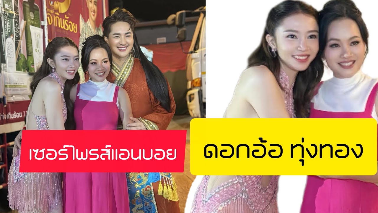 ดอกอ้อทุ่งทอง เซอร์ไพรส์ บนเวทีพร้อมร้องเพลงคู่แอนอรดี