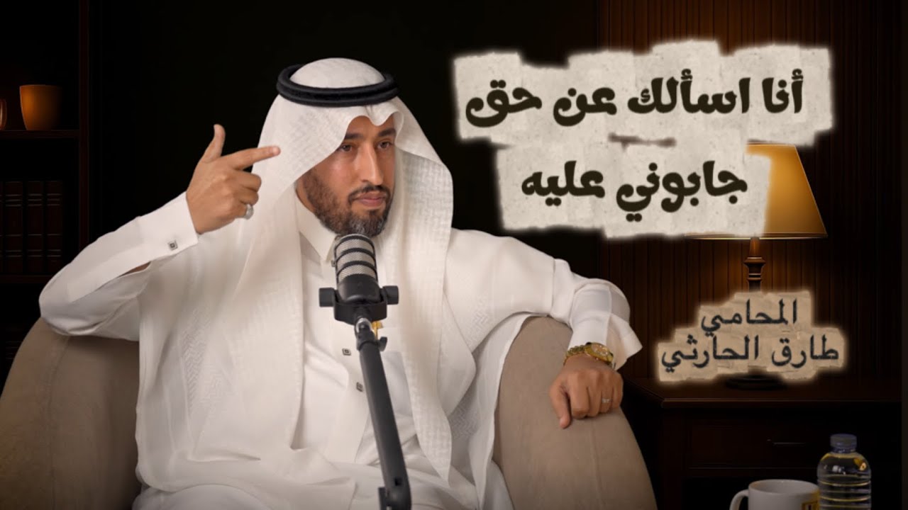 المحامي طارق الحارثي في بودكاست زوايا