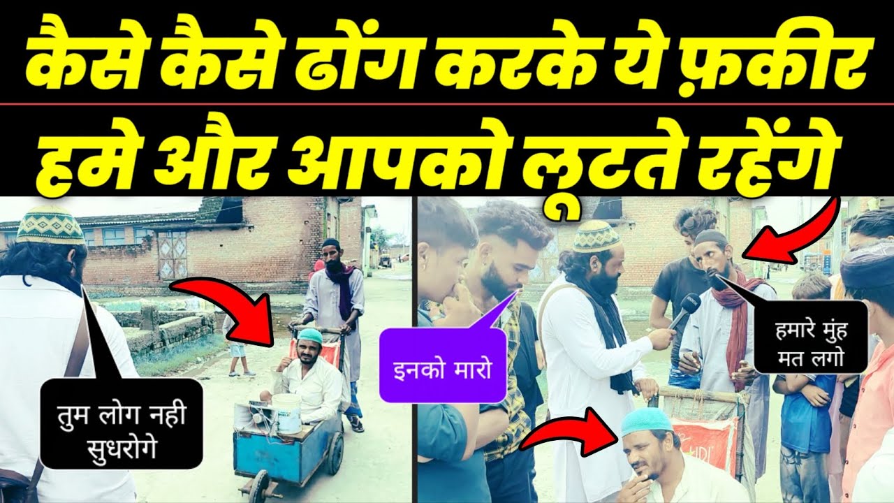 Kaise Kaise Dhong Karke Ye Fakir Hame Or Apko Lutte Rahenge |