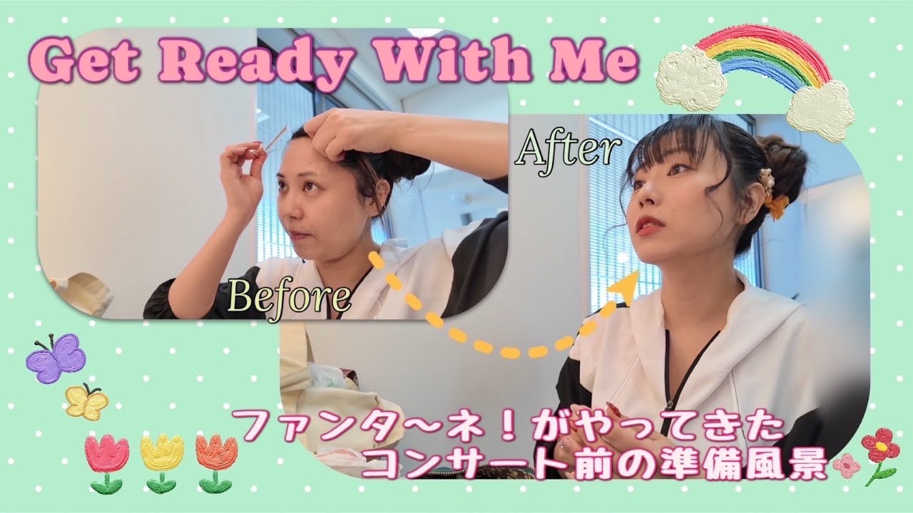 【GRWM】ファンタ〜ネ！がやってきたコンサート前の準備風景