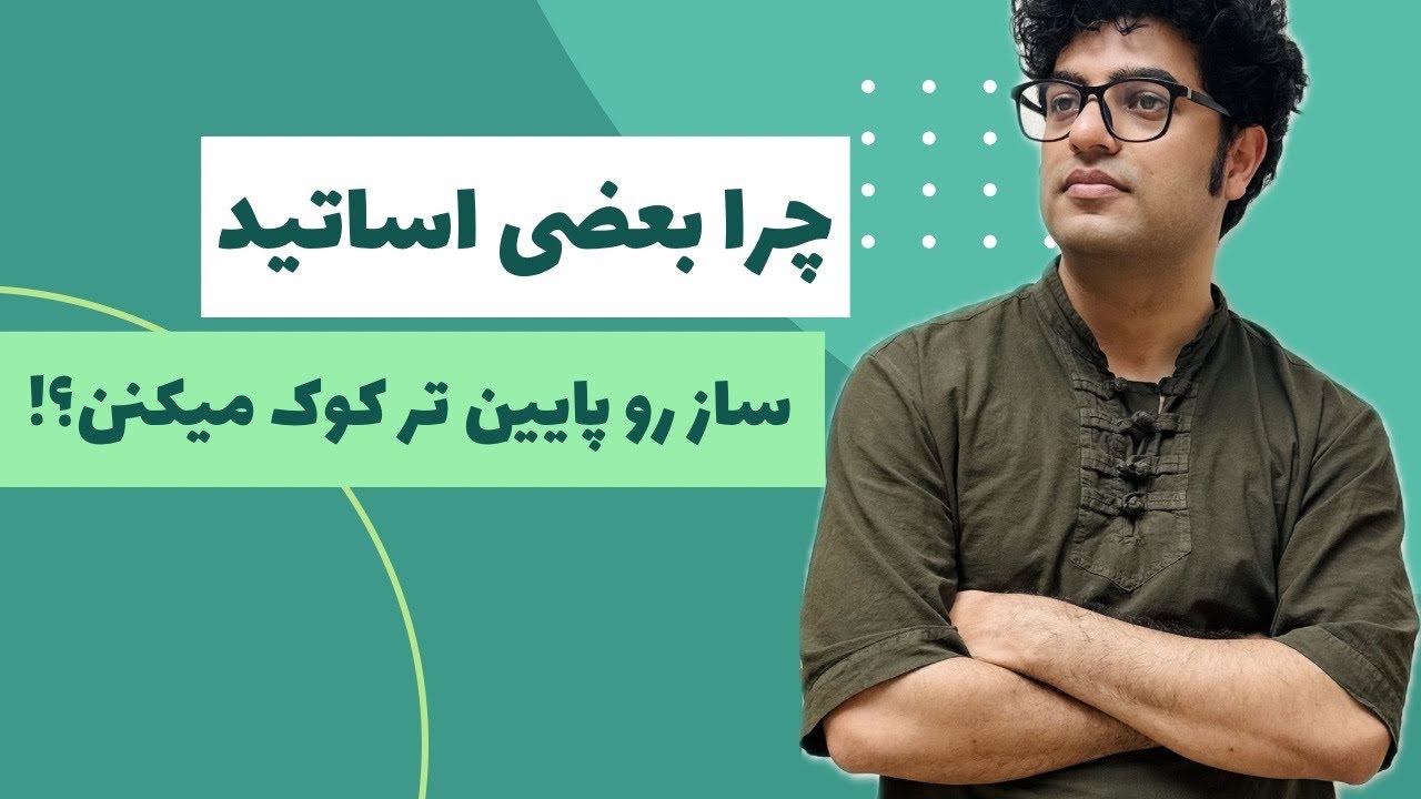 چرا میگن سازت رو پایین تر کوک کن؟