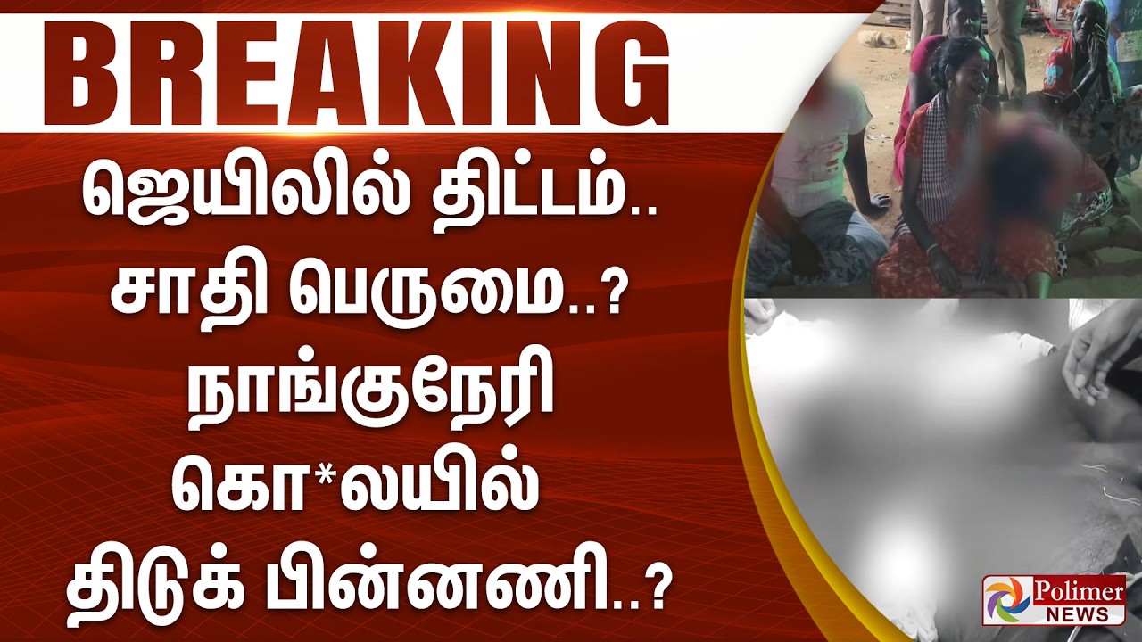 #BREAKING || ஜெயிலில் திட்டம்... சாதி பெருமை..? நாங்குநேரி கொ*லயில் திடுக் பின்னணி..?