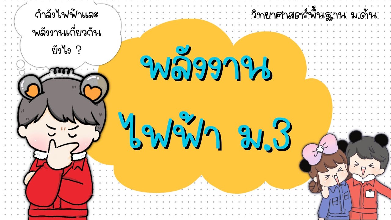 【วิทย์ ม.3】ความสัมพันธ์กำลังไฟฟ้ากับพลังงาน และค่าไฟที่ขึ้นเพราะอะไร?