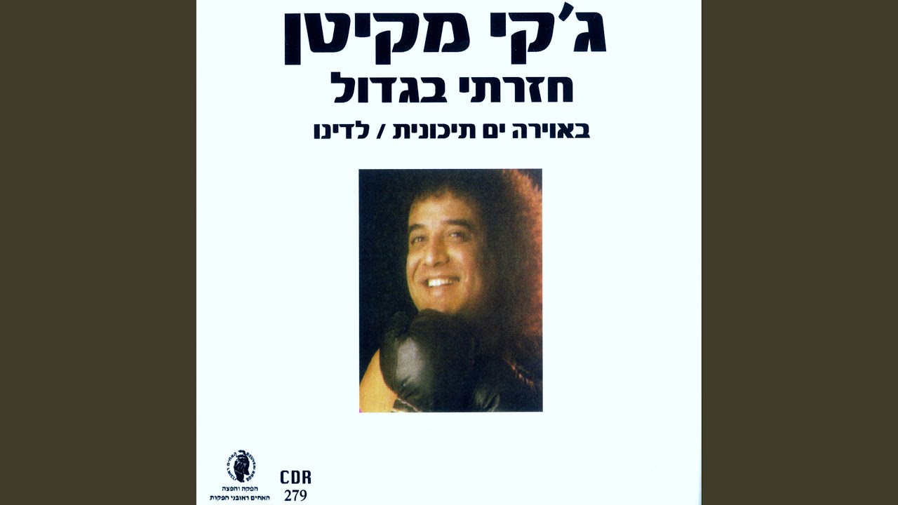 חזרתי בגדול