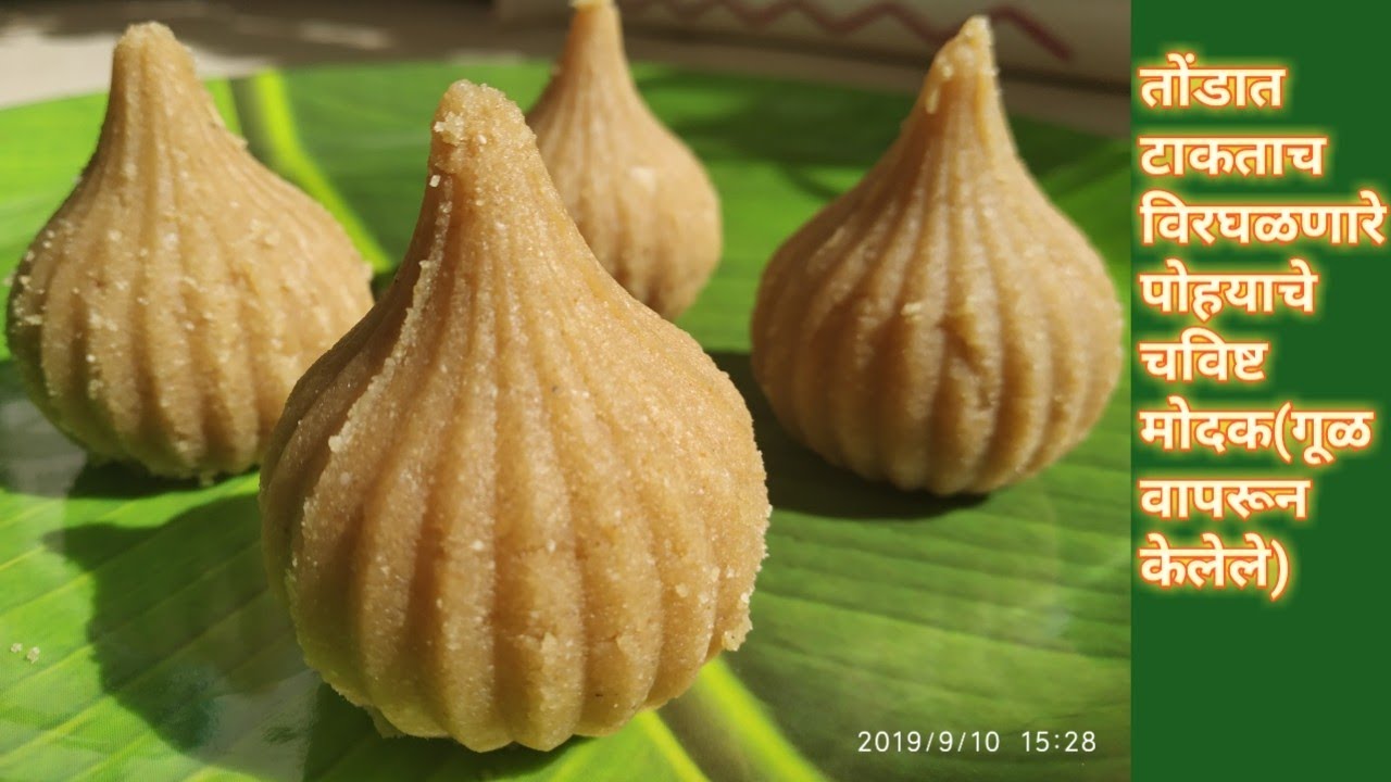 संकष्टी चतुर्थी स्पेशल |झटपट होणारे पोह्याचे अतिशय सोपे आणि तितकेच चविष्ट मोदक |Modak Recipe Marathi