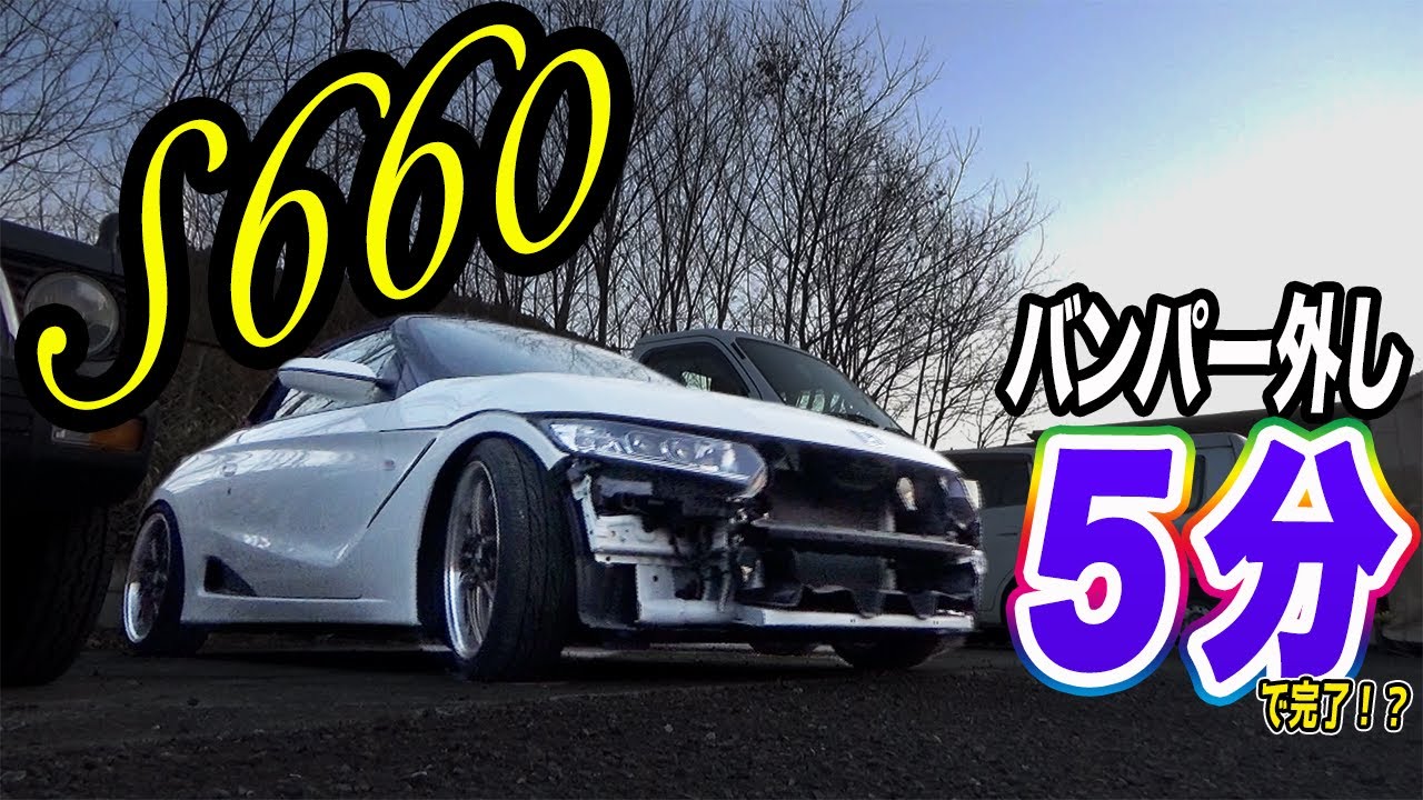 【S660】フロントバンパーの外し方を細かくわかりやすく解説します！[S660] I will explain how to remove the front bumper!