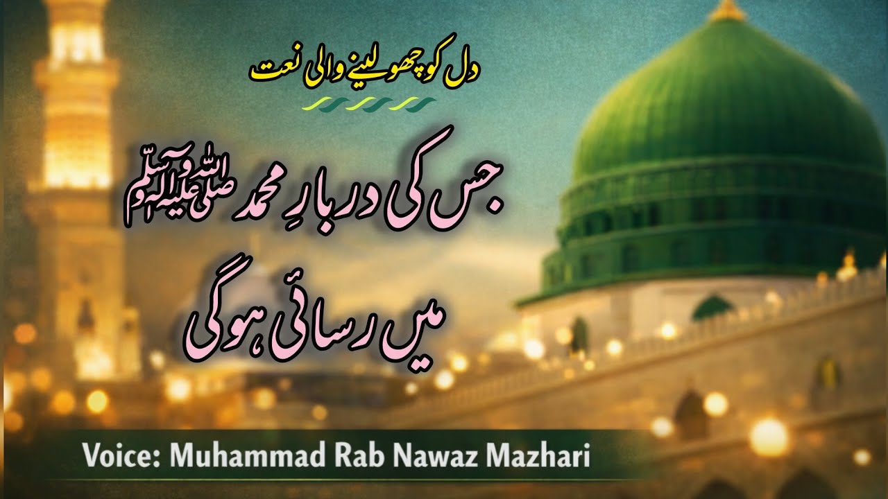 Jis Ki Darbar e Muhammad ﷺ Mein Rasai Ho Gi | Heart Touching Naat | Muhammad Rab Nawaz Mazhari