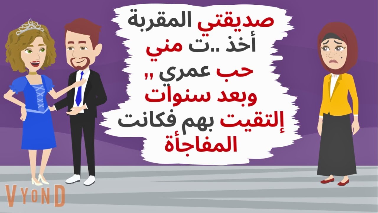 صديقتي المقربة أخذ ..ت مني حب عمري ,وبعد سنوات إلتقيت بهم فكانت المفاجأة ..حكايات .قصص واقعية