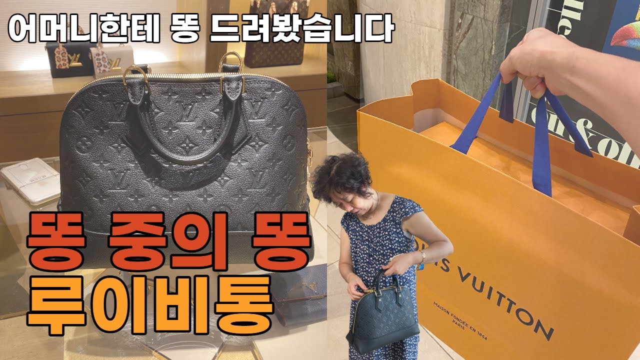 [소비일기] 어머니한테 똥 드렸더니 반응이...루이비통알마PM