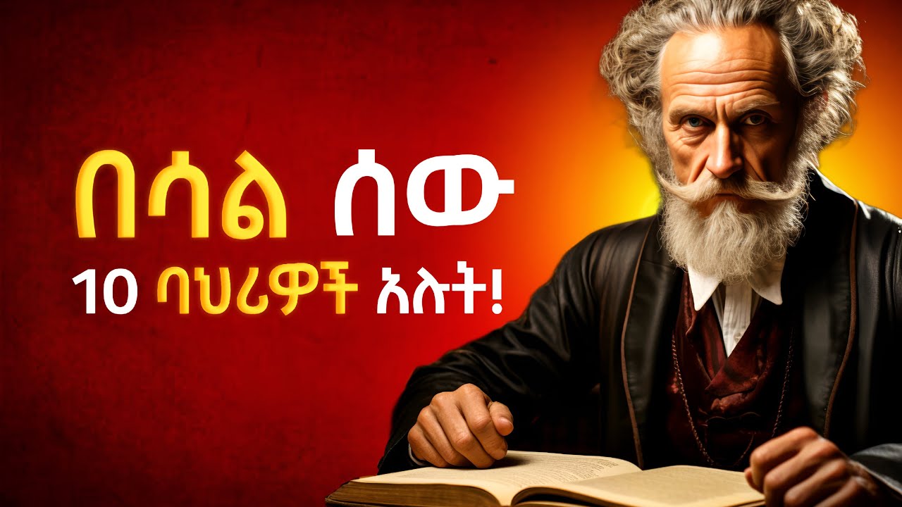 በሳል ሰው ለመሆን የግድ እነዚህ 10 ነገሮች ያስፈልጋቸዋል | mature people 9 behaviour.