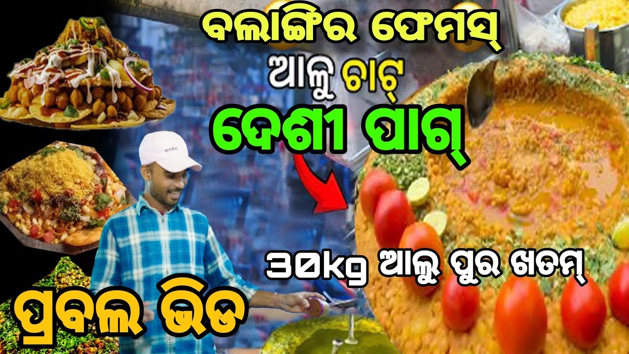 Balangir Famous Chaat | Balangir Chaat Salepali || Balangir Famous Chaat || Salepali Balangir