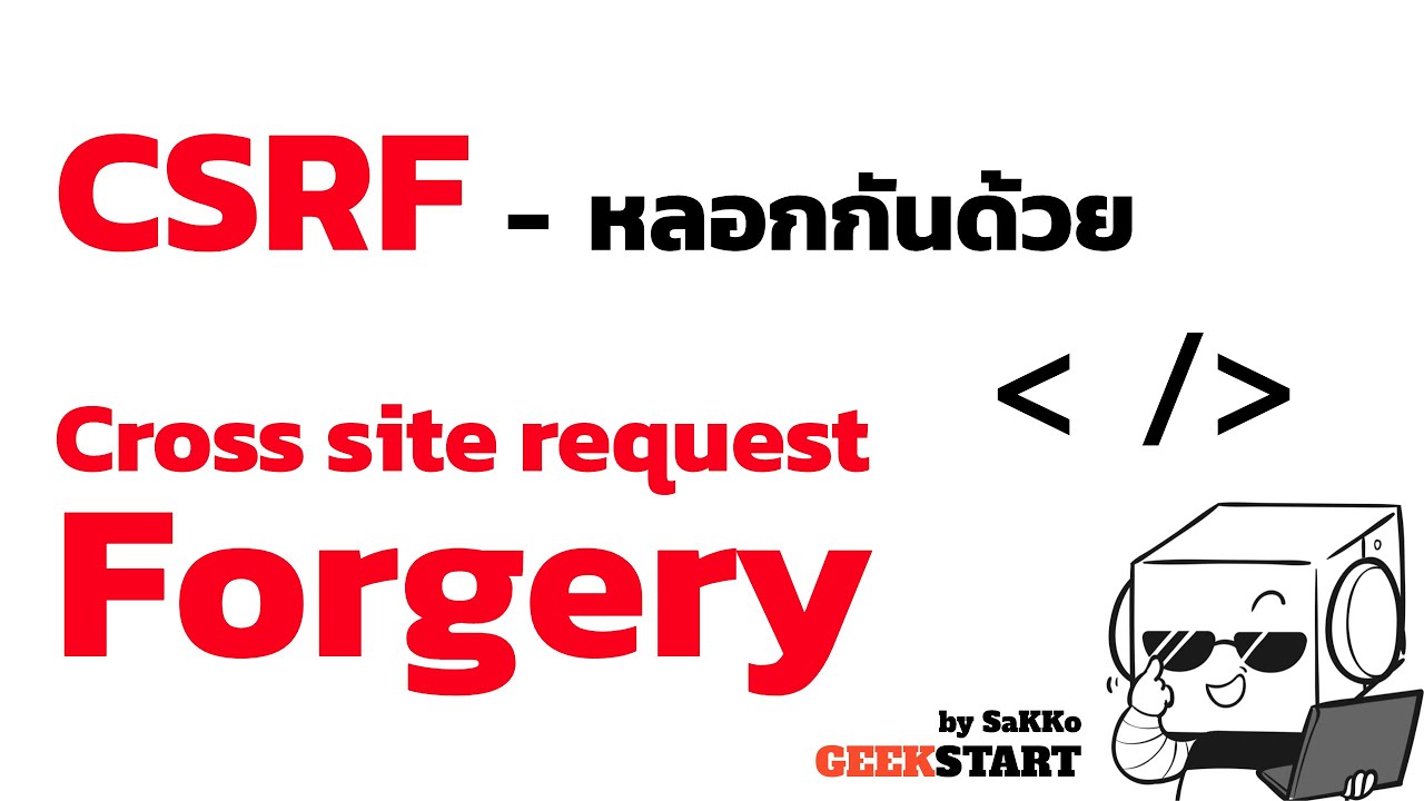 ใช้กระดาษสอน CSRF XSRF (Cross Site Request Forgery) และวิธีป้องกันเบื้องต้น