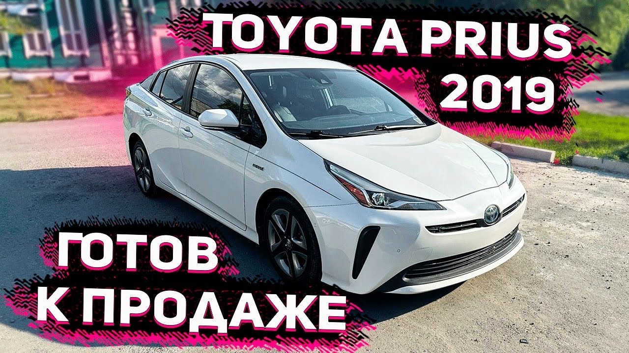 Шикарный Toyota PRIUS XLE 2019 готов к Продаже в Оренбурге ! Цена 2400 000 ! Бакс Вырос !
