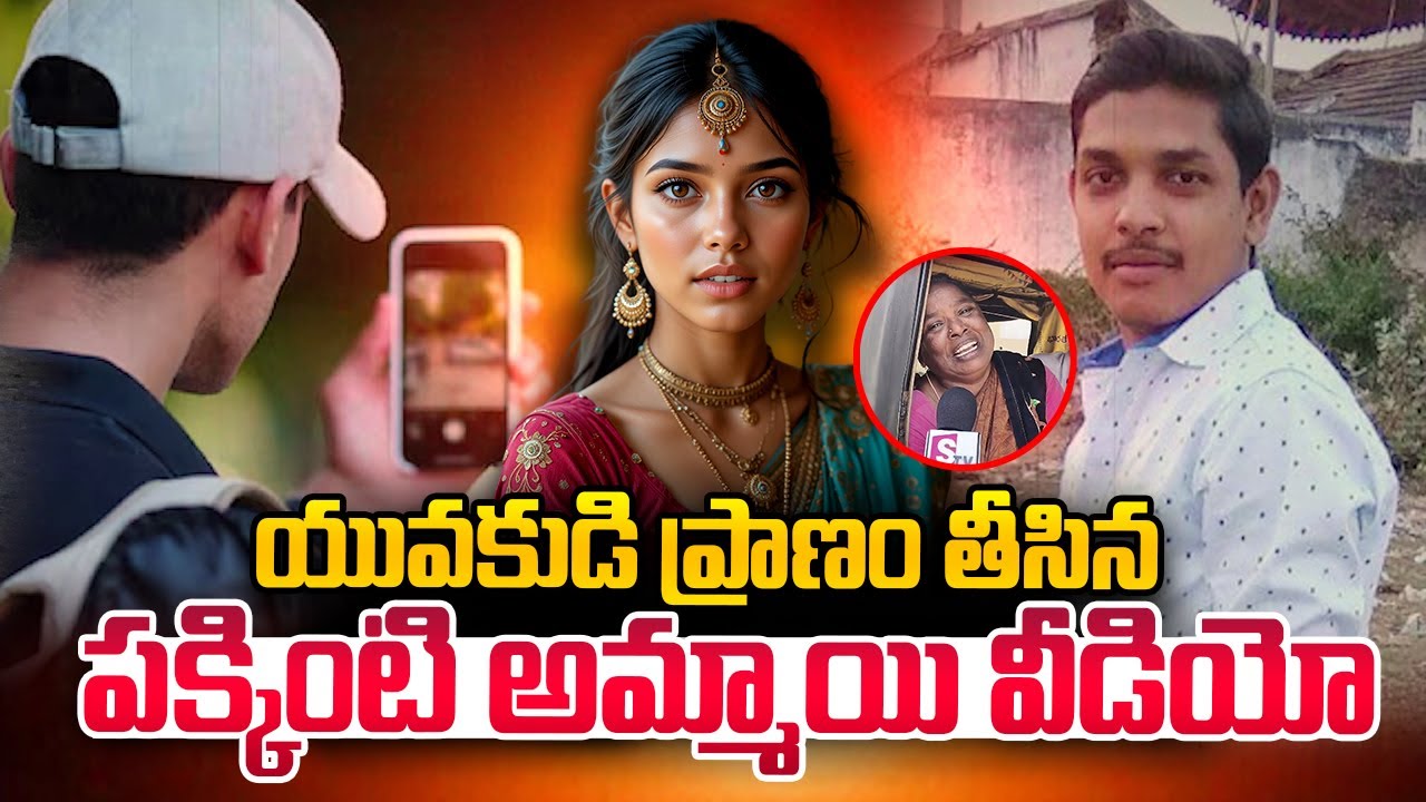 యువకుడి ప్రా_ణం తీ_సిన పక్కింటి అ_మ్మాయి వీ_డియో | Vizag Gajuwaka Incident Updates | SumanTV