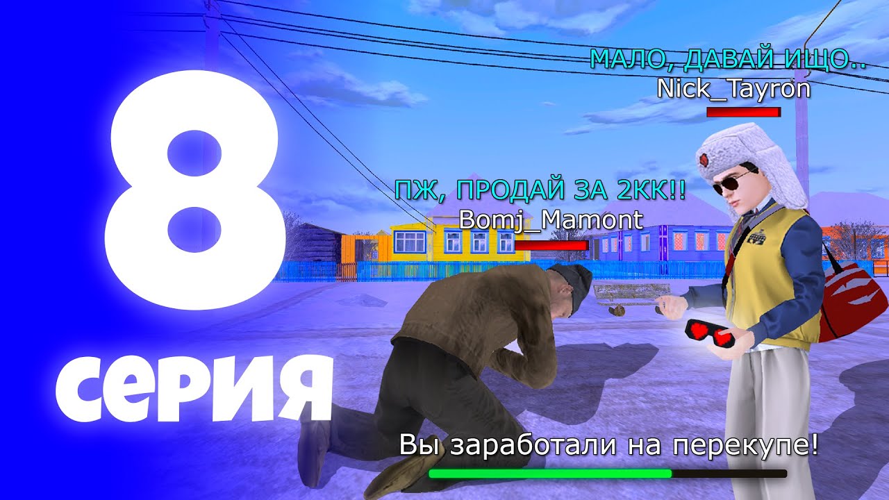 Я СТАЛ ПЕРЕКУПОМ И ЗАРАБОТАЛ!😱 | ПУТЬ БОМЖА НА БЛЕК РАША #8 BLACK RUSSIA crmp