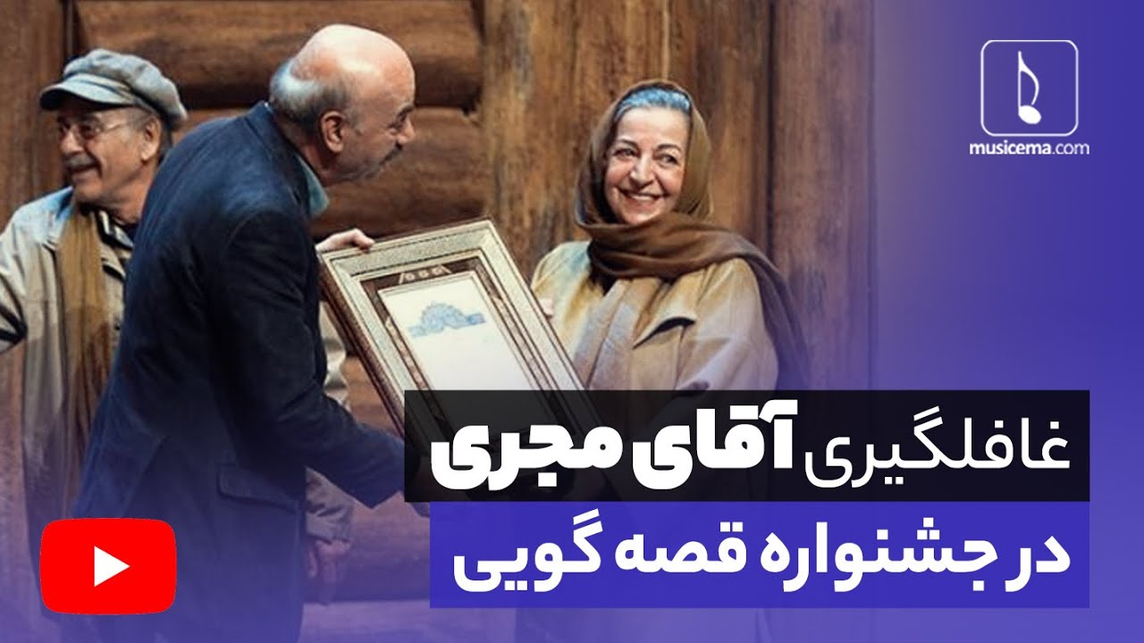 غافلگیری آقای مجری ، ایرج طهماسب، در جشنواره قصه گویی