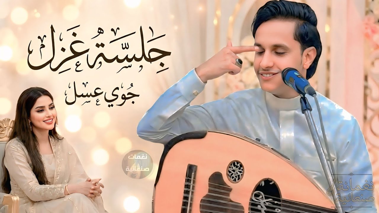 اصيل ابو بكر | جلسة غزلية طربية أصيلة بروح التراث 2026
