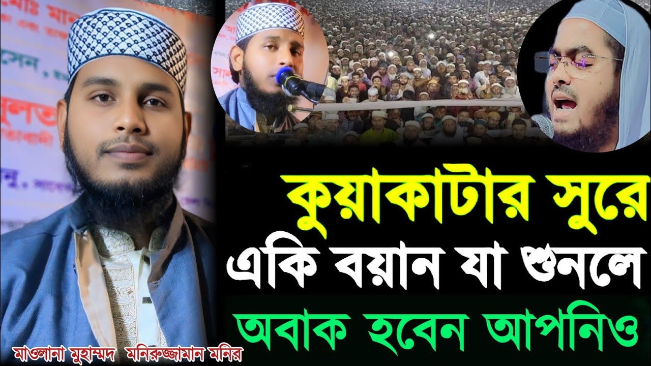 কুয়াকাটার সুরে এ কি বয়ান যা শুনলে অবাক হবেন আপনিও | মাওলানা মুহাম্মদ  মনিরুজ্জামান মনির 