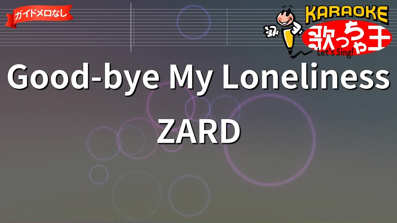 【ガイドなし】Good-bye My Loneliness/ZARD【カラオケ】