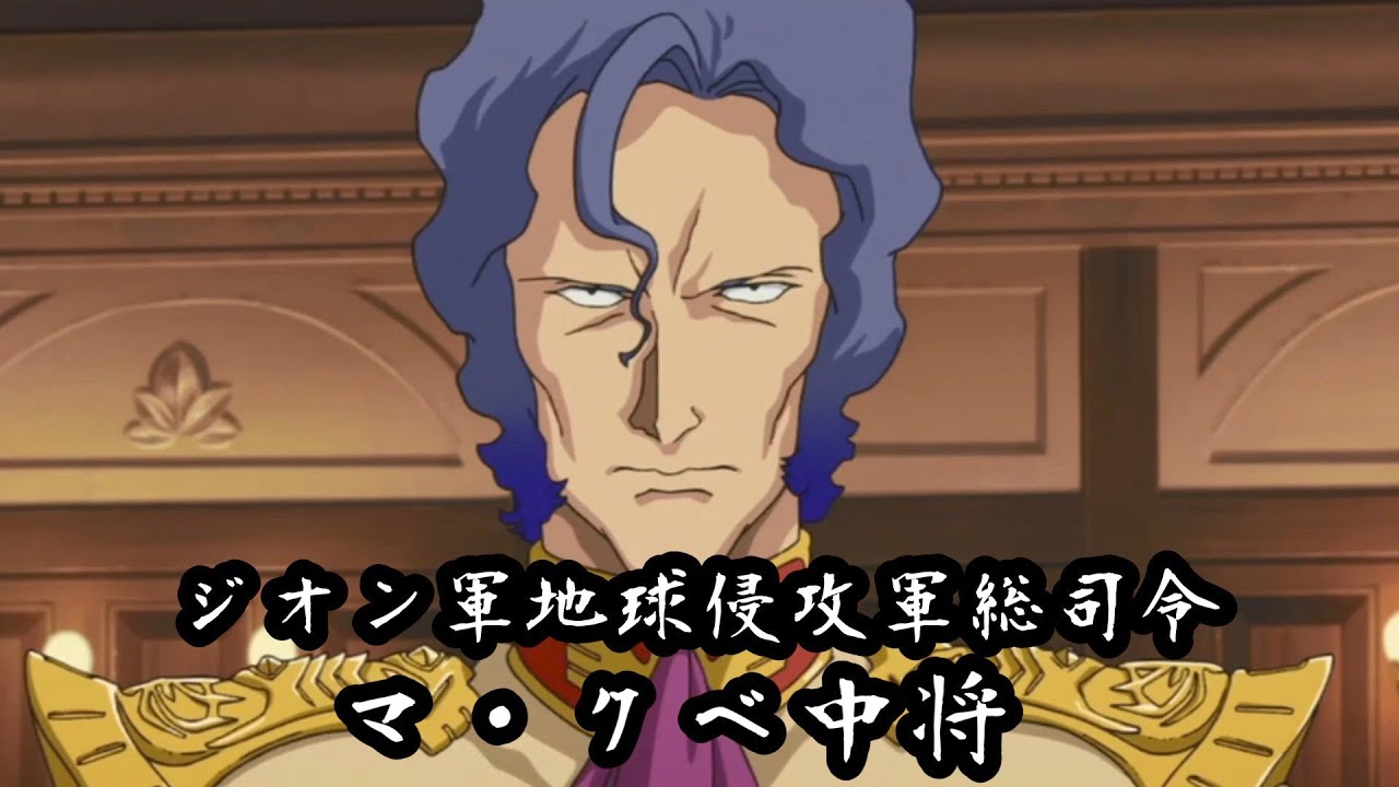 ジオン軍地球侵攻軍総司令マ・クベ中将　機動戦士ガンダム THE ORIGIN