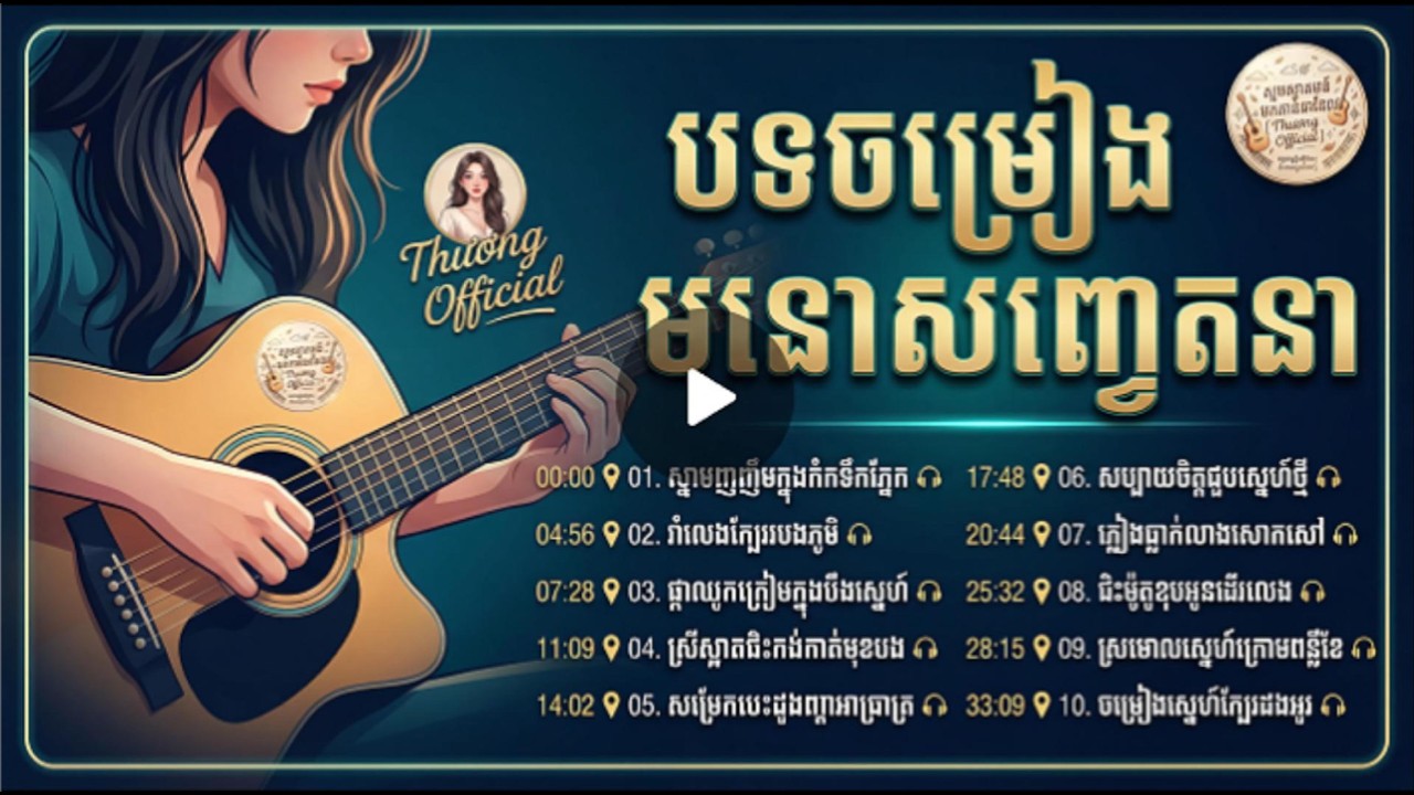 កម្រងបទចម្រៀងខ្មែរឈីលផប់៖ ស្នេហា និងការចងចាំ (Khmer Chill Pop Ballad Anthology)
