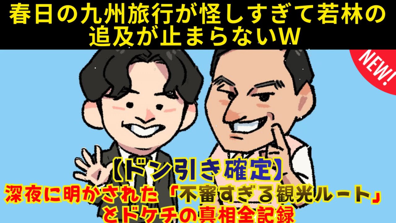 [CMなし] ドン引き春日の九州旅行