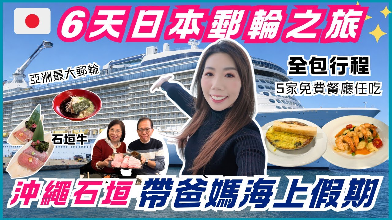 【郵輪全包實測】海洋光譜號帶爸媽6日｜食足5間免費餐廳＋海上玩法
