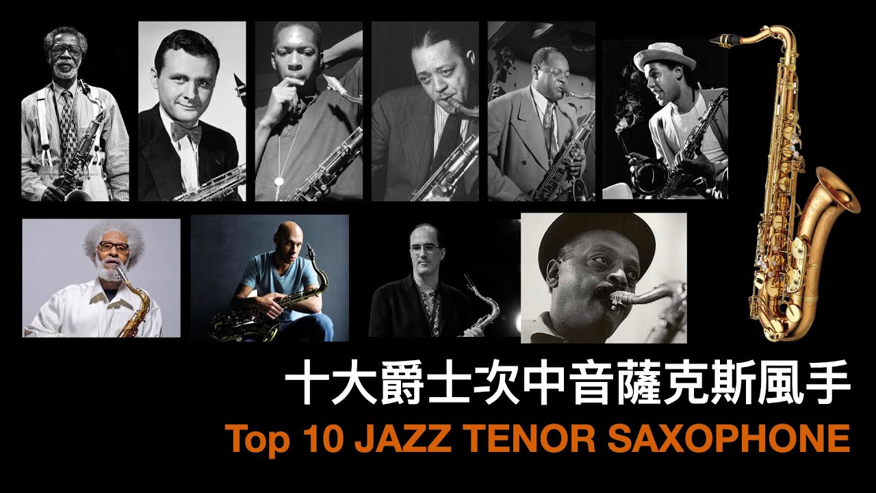 十大爵士次中音薩克斯風手 / TOP 10 Jazz Tenor Sax Players