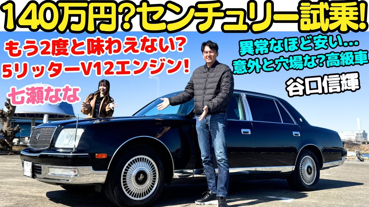【贅沢の極み！】谷口信輝 が 2代目 トヨタ センチュリー を七瀬ななと試乗＆レビュー！もう味わえない？5リッター V12エンジンの豊かさに酔いしれる！