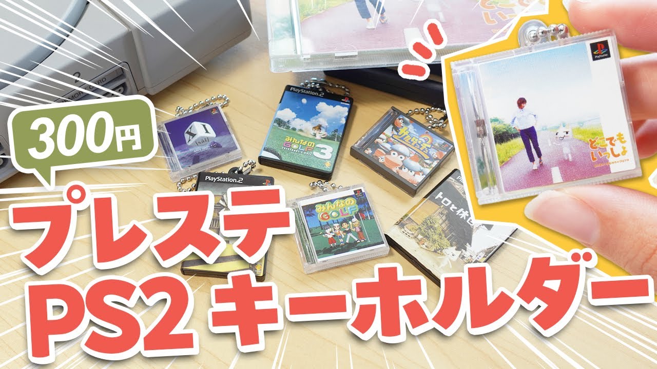 【歓喜】プレステキーホルダーガチャのクオリティが凄すぎる！