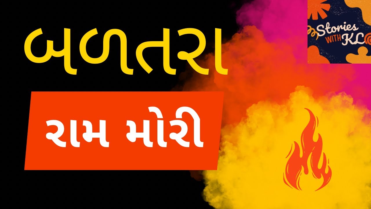 બળતરા- રામ મોરી | Balatara-Raam Mori | Gujarati Audiobook | @StoriesWithKL