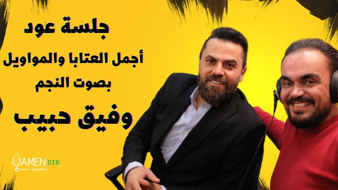 أحدث مواويل وفيق حبيب في جلسة عود وأغاني تراث وطرب وعتابا