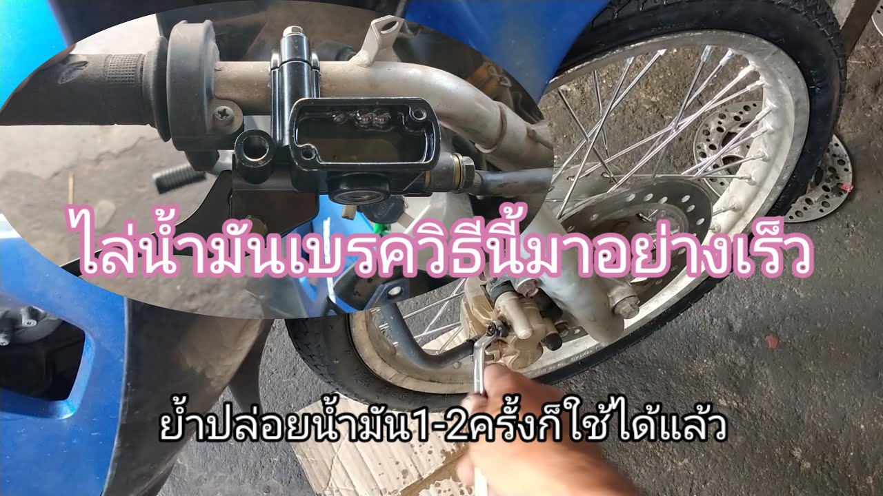 ใช้วิธีนี้ไล่น้ำมันเบรค_ไม่เกิน5นาทีย้ำน้ำมัน1-2ครั้งจบ!! ปั้มเบรคw100 รั่วจนค้างติดตาย