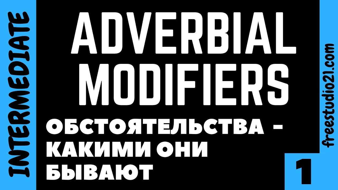 ADVERBIAL MODIFIERS - обстоятельства -1