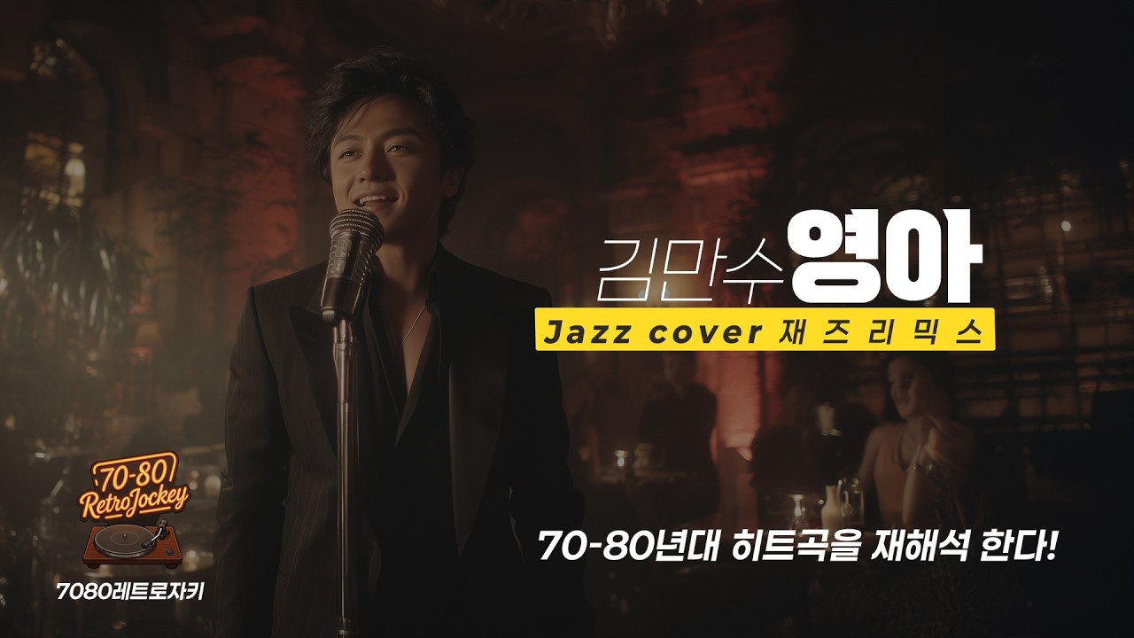 레트로 자키 Jazz Cover | 김만수 - 영아(1977) | Vintage Jazz Mist #JazzCover #레트로자키 #7080노래
