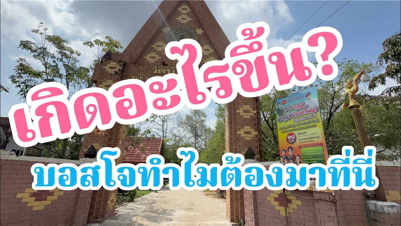เกิดอะไรขึ้น?บอสโจทำไมต้องมางานนี้