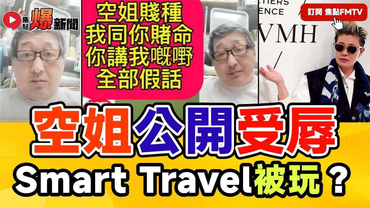 直播精華︱Smart Travel空姐公開被辱！ Mac Lo 論做人原則與立場之分別！ #爆新聞 #東張西望 #河馬之亂 #東張何伯事件 97︱20240920