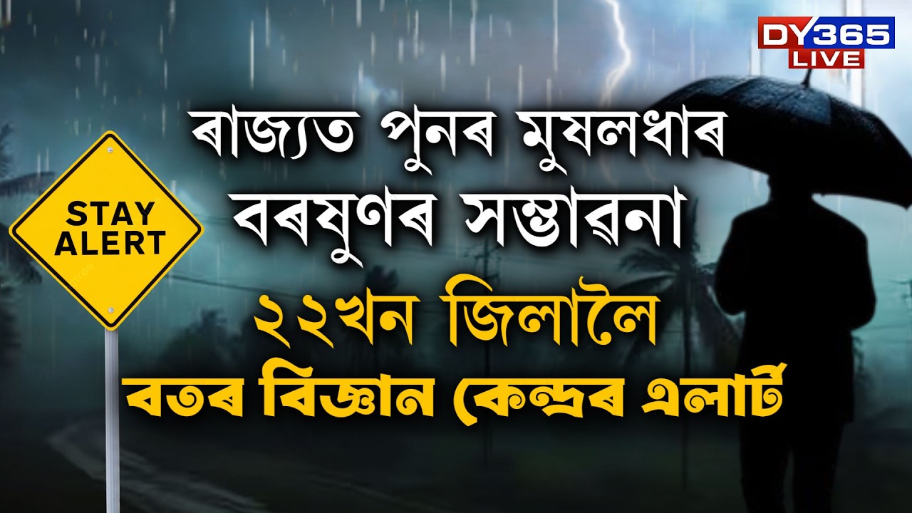 ৰাজ্যত পুনৰ ধাৰাসাৰ বৰষুণৰ আগজাননী