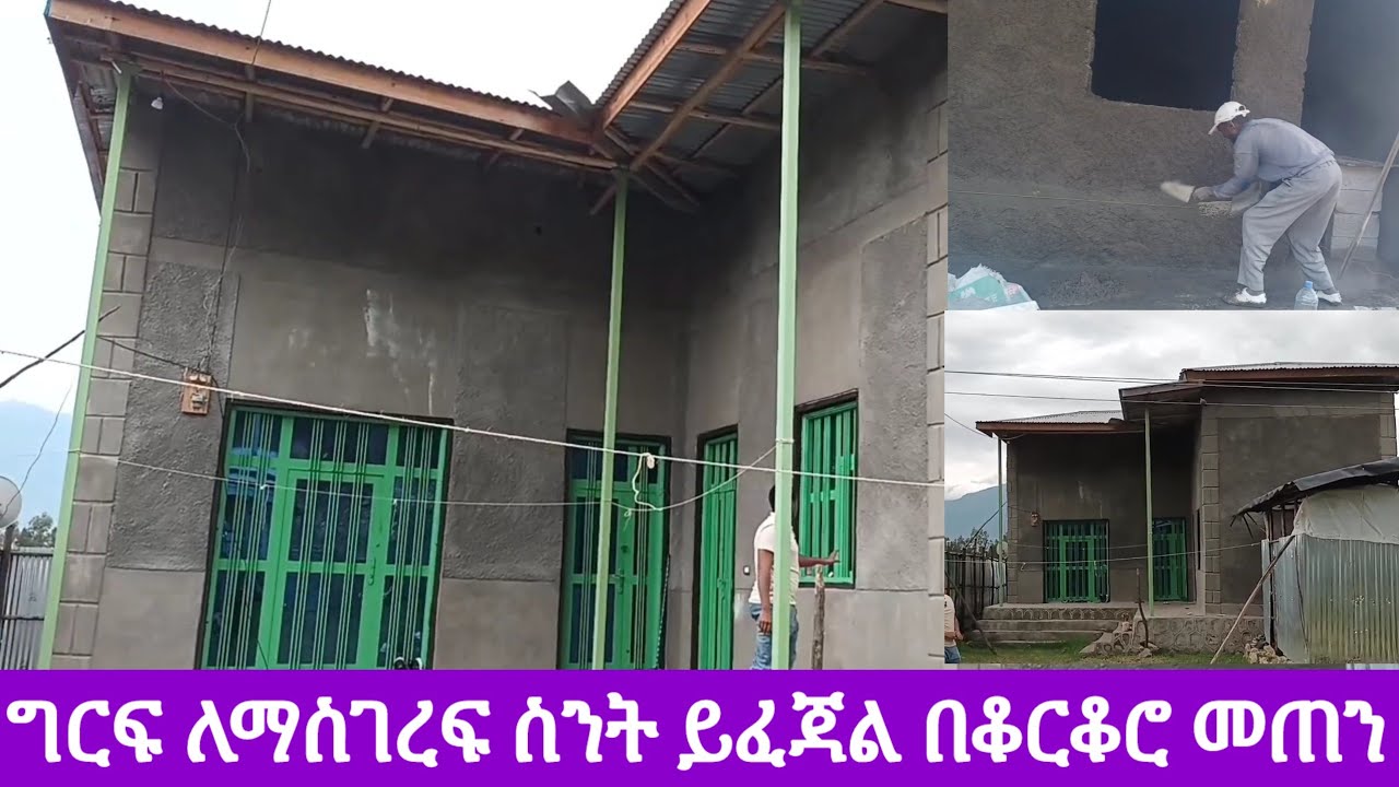 ታህሳስ 2017 ግርፍ ለማስገረፍ ስንት ብር ይፈጃል | እንዲሁም ያለ ግርፍ ሽቦ ና ሚስማር ለማስገረፍስ ሙሉ መረጃ በቆርቆሮ መጠን