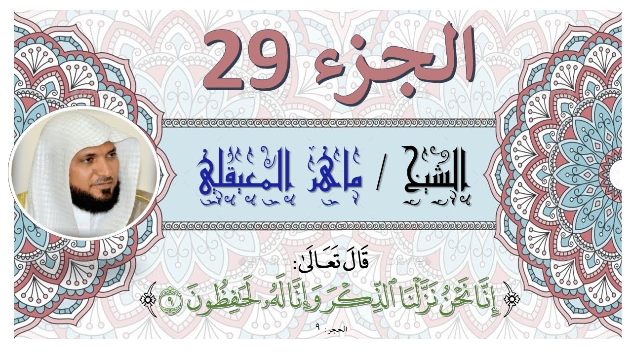 الجزء التاسع والعشرون  مكتوب للشيخ  / ماهر المعيقلي بجودة عالية  HD
