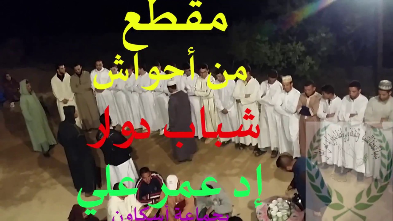 أحواش إد عمر علي بتالوين Amazigh s tradional music in Taliouine, Morocco