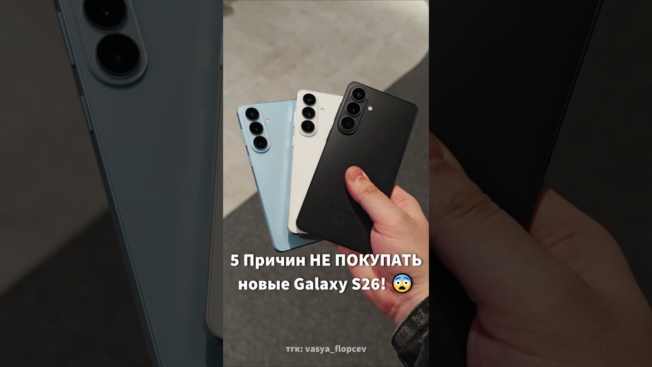 😨 5 Причин НЕ ПОКУПАТЬ Galaxy S26!