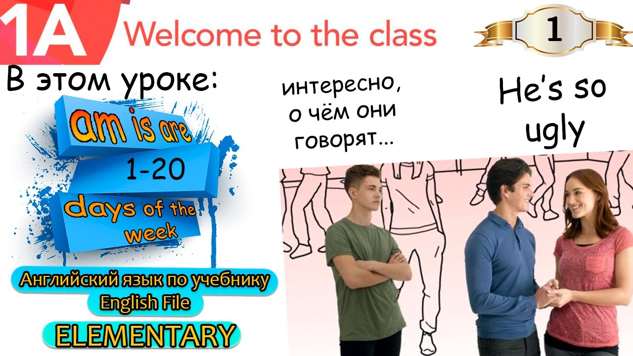 Урок 1. English File Elementary. Глагол to be am is are. Number. Days of the week.