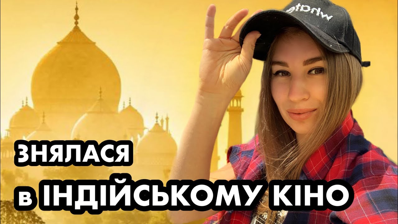 Знялася в індійському кіно, як потрапити в Боллівуд